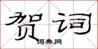 范连陞贺词隶书怎么写