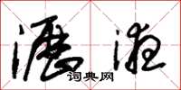 朱锡荣沥液草书怎么写