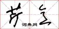 朱锡荣芹意草书怎么写