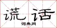 范连陞谎话隶书怎么写