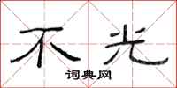 范连陞不光隶书怎么写