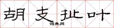 范连陞胡支扯叶隶书怎么写
