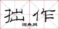 范连陞拙作隶书怎么写