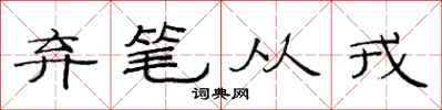 范连陞弃笔从戎隶书怎么写