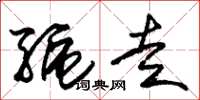 朱锡荣驱走草书怎么写