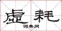 范连陞虚耗隶书怎么写
