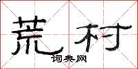范连陞荒村隶书怎么写