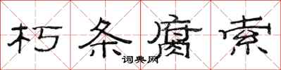 范连陞朽条腐索隶书怎么写