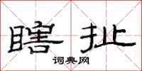 范连陞瞎扯隶书怎么写