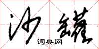 朱锡荣沙罐草书怎么写