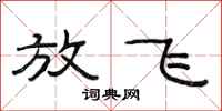 范连陞放飞隶书怎么写