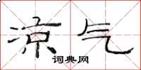 范连陞凉气隶书怎么写