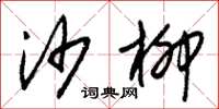 朱锡荣沙柳草书怎么写