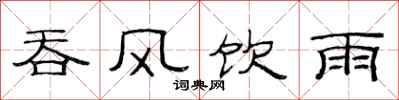 范连陞吞风饮雨隶书怎么写