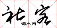 朱锡荣社客草书怎么写