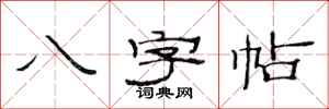 范连陞八字帖隶书怎么写