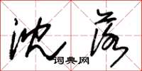 朱锡荣沈落草书怎么写