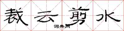 范连陞裁云剪水隶书怎么写