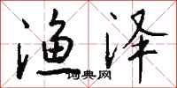 钱沛云渔泽行书怎么写