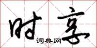 朱锡荣时享草书怎么写