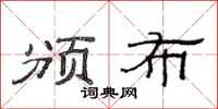 范连陞颁布隶书怎么写