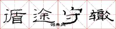 范连陞循途守辙隶书怎么写