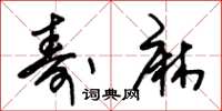 朱锡荣寿麻草书怎么写