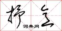 朱锡荣抒意草书怎么写