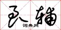 朱锡荣良辅草书怎么写