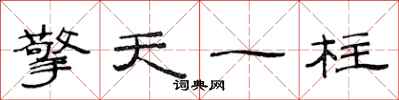 范连陞擎天一柱隶书怎么写