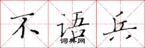 黄华生不语兵楷书怎么写