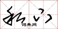 朱锡荣私下草书怎么写