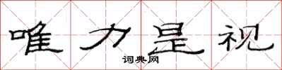 范连陞唯力是视隶书怎么写
