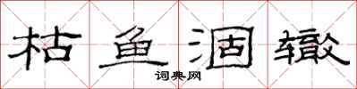 范连陞枯鱼涸辙隶书怎么写