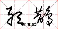 朱锡荣听鹊草书怎么写