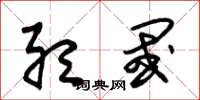 朱锡荣听阈草书怎么写