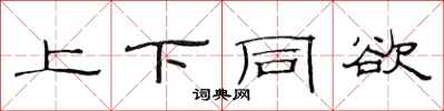 范连陞上下同欲隶书怎么写