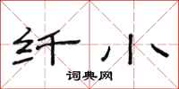 范连陞纤小隶书怎么写