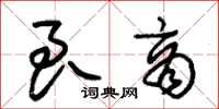 朱锡荣良商草书怎么写