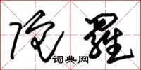 朱锡荣陀罗草书怎么写