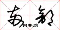 朱锡荣两部草书怎么写