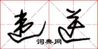 朱锡荣违逆草书怎么写
