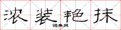 范连陞浓装艳抹隶书怎么写