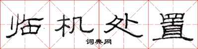 范连陞临机处置隶书怎么写