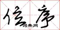 朱锡荣位序草书怎么写