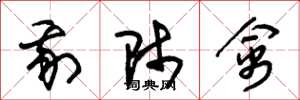 朱锡荣我师禽草书怎么写