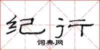范连陞纪行隶书怎么写