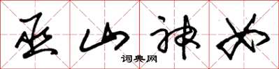 朱锡荣巫山神女草书怎么写