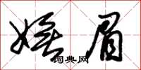 朱锡荣妩眉草书怎么写