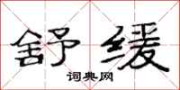 范连陞舒缓隶书怎么写